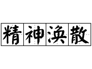 精神散渙|< 精神渙散 : ㄐㄧㄥ ㄕㄣˊ ㄏㄨㄢˋ ㄙㄢˋ >辭典檢視